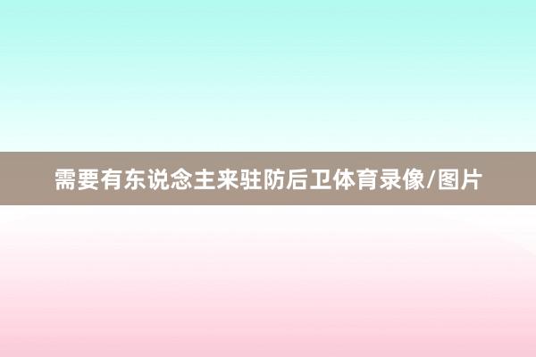 需要有东说念主来驻防后卫体育录像/图片