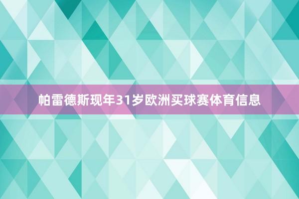 帕雷德斯现年31岁欧洲买球赛体育信息