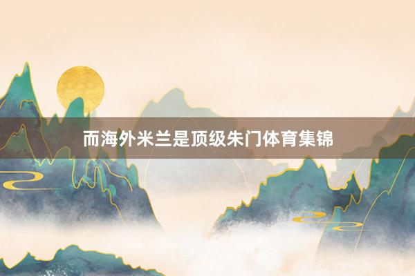 而海外米兰是顶级朱门体育集锦