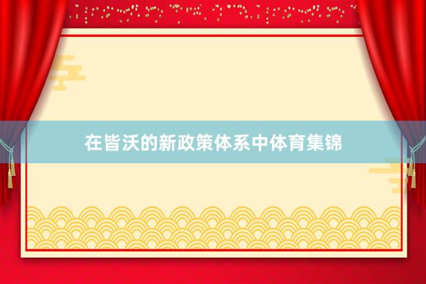 在皆沃的新政策体系中体育集锦