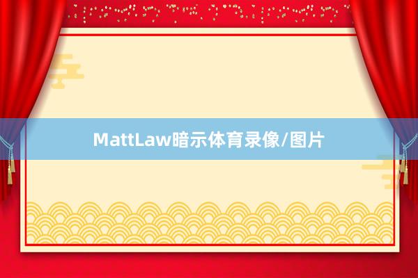 MattLaw暗示体育录像/图片