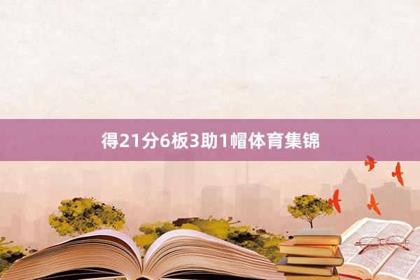 得21分6板3助1帽体育集锦