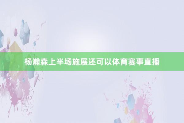 杨瀚森上半场施展还可以体育赛事直播