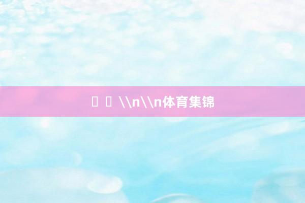 ​​\n\n体育集锦