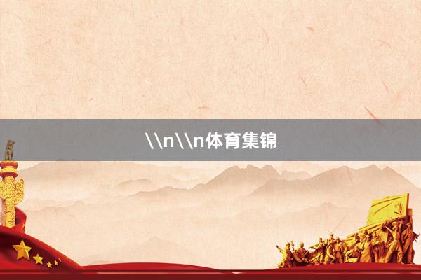 \n\n体育集锦
