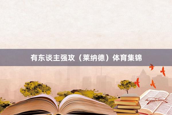 有东谈主强攻（莱纳德）体育集锦