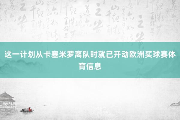 这一计划从卡塞米罗离队时就已开动欧洲买球赛体育信息