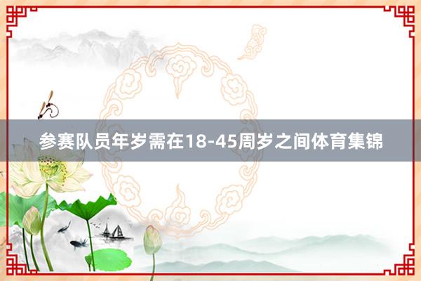 参赛队员年岁需在18-45周岁之间体育集锦