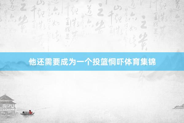 他还需要成为一个投篮恫吓体育集锦