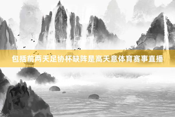 包括前两天足协杯缺阵是高天意体育赛事直播