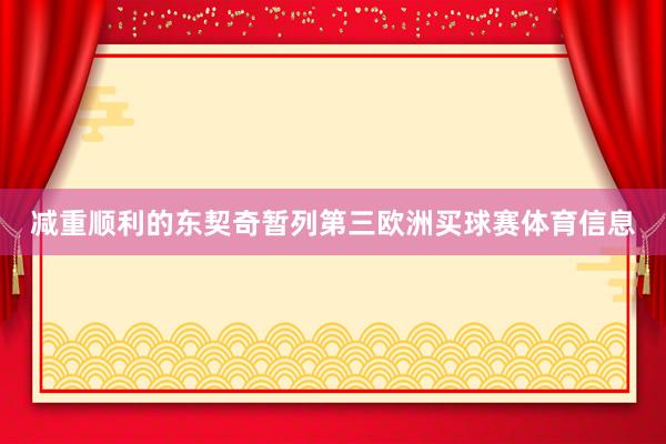 减重顺利的东契奇暂列第三欧洲买球赛体育信息