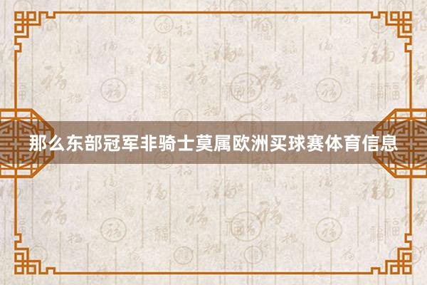 那么东部冠军非骑士莫属欧洲买球赛体育信息
