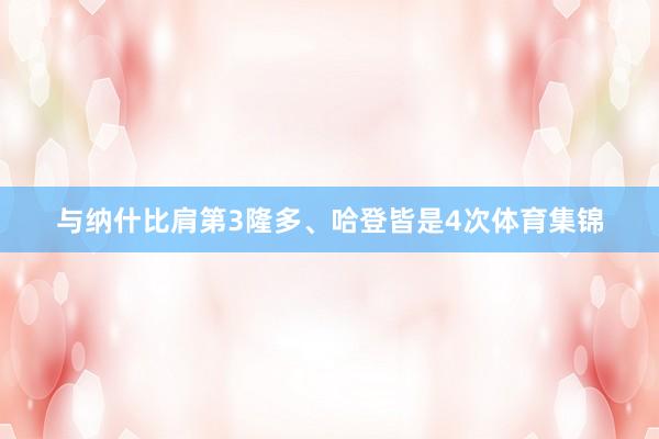 与纳什比肩第3隆多、哈登皆是4次体育集锦
