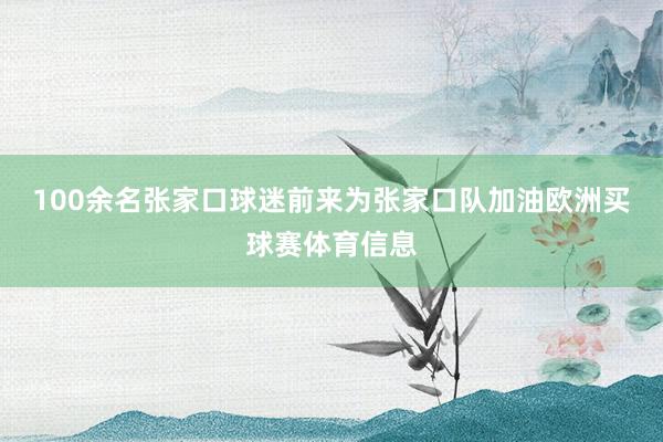 100余名张家口球迷前来为张家口队加油欧洲买球赛体育信息