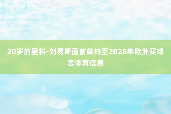 20岁的里科-刘易斯面前条约至2028年欧洲买球赛体育信息