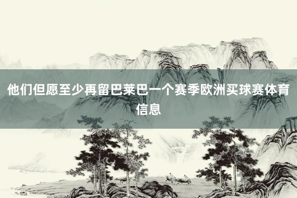 他们但愿至少再留巴莱巴一个赛季欧洲买球赛体育信息