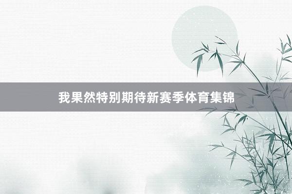 我果然特别期待新赛季体育集锦