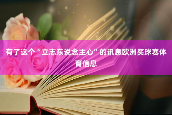 有了这个“立志东说念主心”的讯息欧洲买球赛体育信息