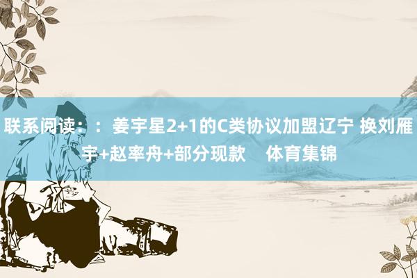 联系阅读：：姜宇星2+1的C类协议加盟辽宁 换刘雁宇+赵率舟+部分现款    体育集锦