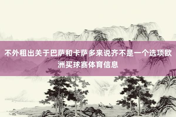 不外租出关于巴萨和卡萨多来说齐不是一个选项欧洲买球赛体育信息