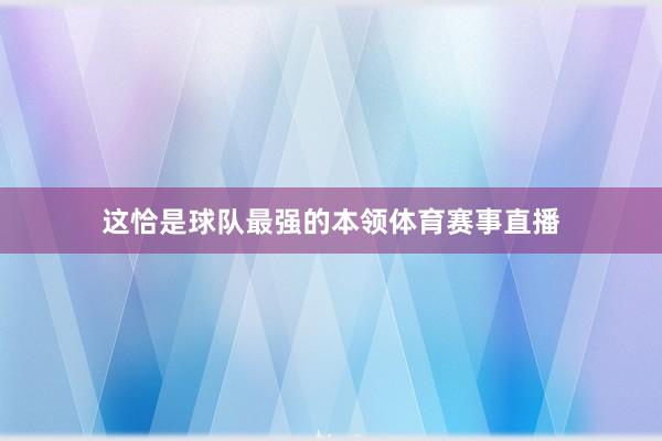 这恰是球队最强的本领体育赛事直播