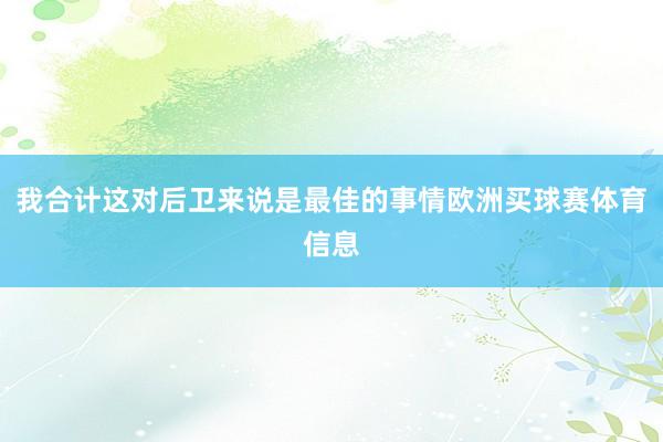 我合计这对后卫来说是最佳的事情欧洲买球赛体育信息