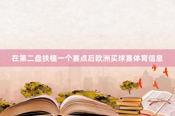在第二盘扶植一个赛点后欧洲买球赛体育信息