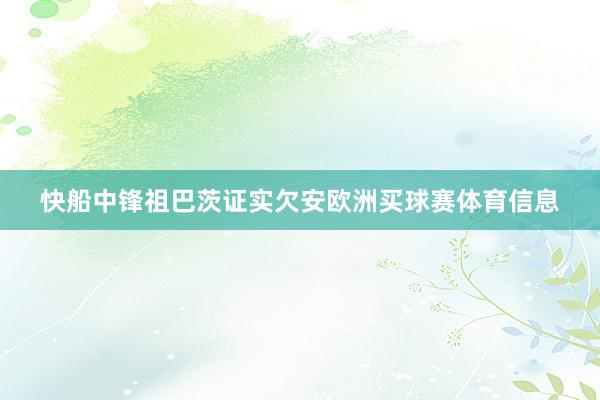 快船中锋祖巴茨证实欠安欧洲买球赛体育信息