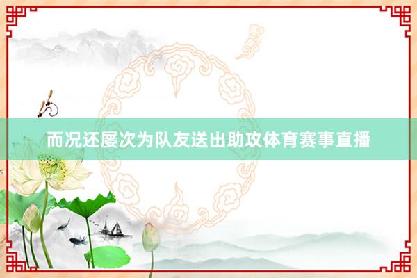 而况还屡次为队友送出助攻体育赛事直播