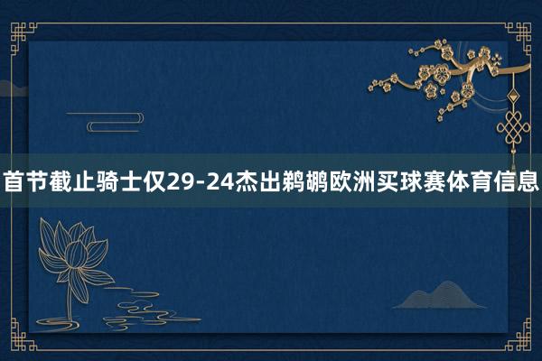 首节截止骑士仅29-24杰出鹈鹕欧洲买球赛体育信息