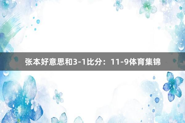 张本好意思和3-1比分：11-9体育集锦