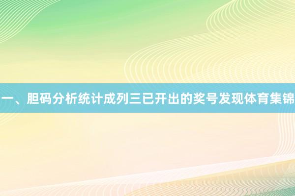 一、胆码分析　　统计成列三已开出的奖号发现体育集锦