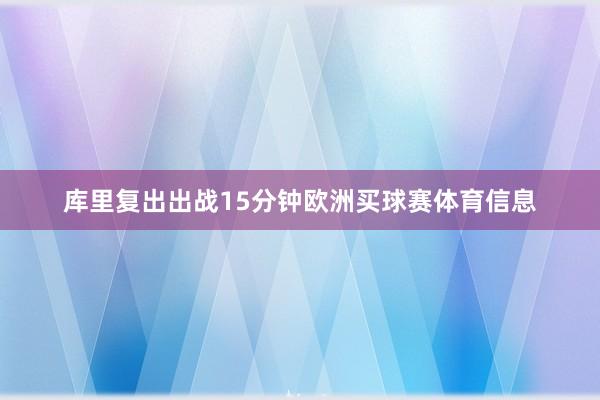 库里复出出战15分钟欧洲买球赛体育信息