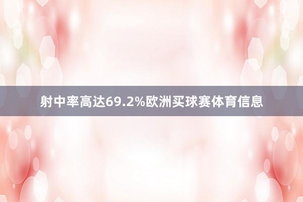 射中率高达69.2%欧洲买球赛体育信息