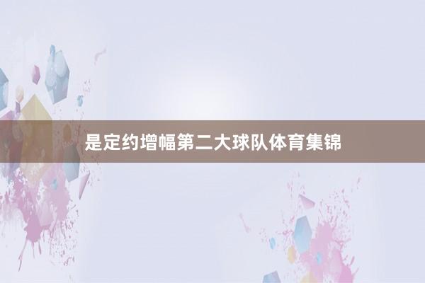 是定约增幅第二大球队体育集锦