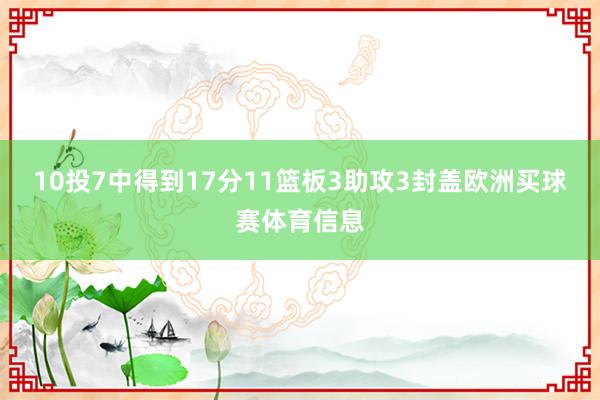 10投7中得到17分11篮板3助攻3封盖欧洲买球赛体育信息