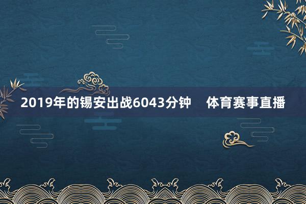 2019年的锡安出战6043分钟    体育赛事直播