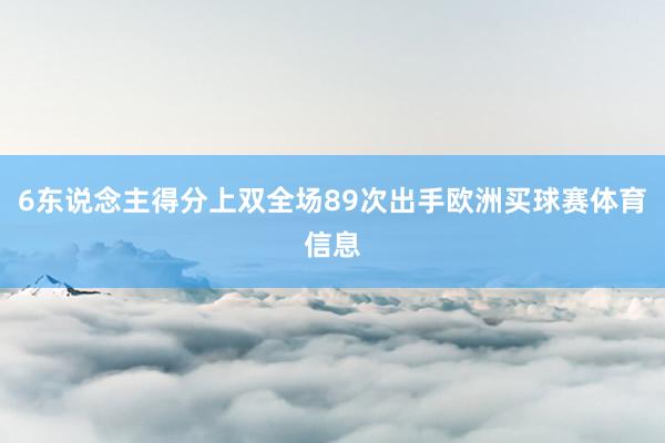 6东说念主得分上双全场89次出手欧洲买球赛体育信息