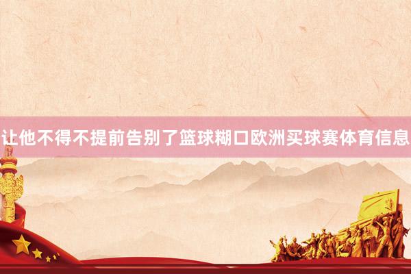 让他不得不提前告别了篮球糊口欧洲买球赛体育信息