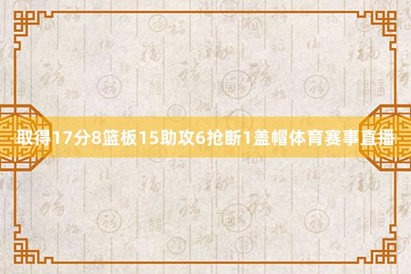 取得17分8篮板15助攻6抢断1盖帽体育赛事直播