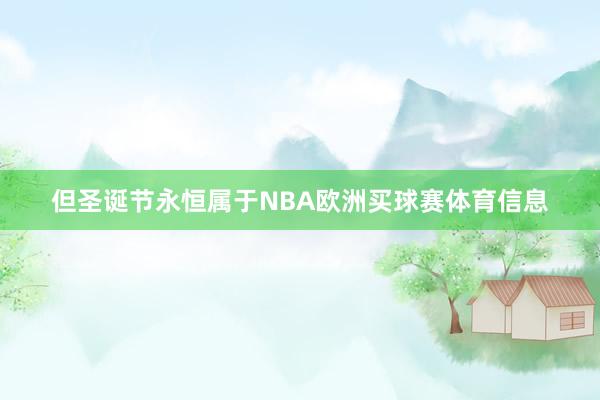 但圣诞节永恒属于NBA欧洲买球赛体育信息
