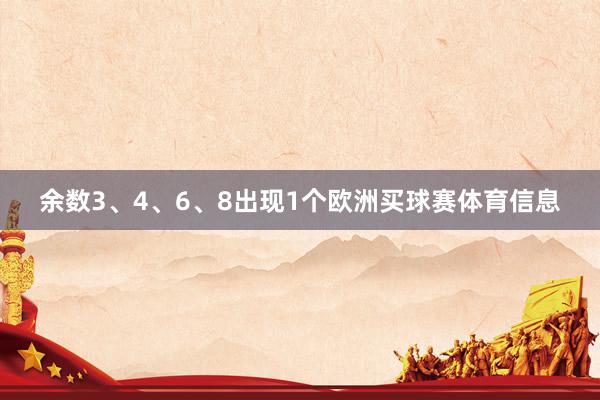 余数3、4、6、8出现1个欧洲买球赛体育信息