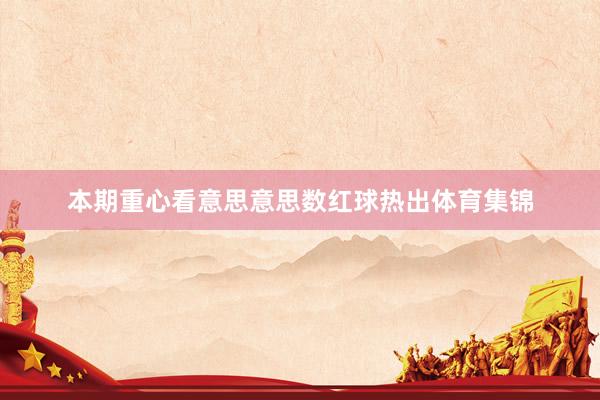 本期重心看意思意思数红球热出体育集锦