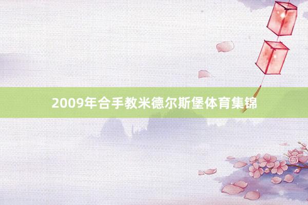 2009年合手教米德尔斯堡体育集锦