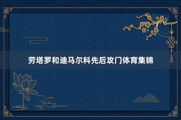 劳塔罗和迪马尔科先后攻门体育集锦