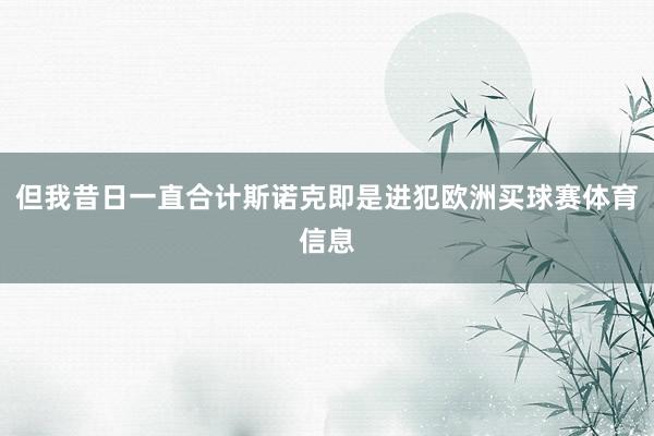 但我昔日一直合计斯诺克即是进犯欧洲买球赛体育信息