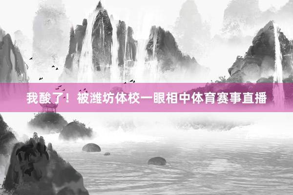 我酸了！被潍坊体校一眼相中体育赛事直播