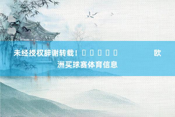 未经授权辞谢转载！					                欧洲买球赛体育信息
