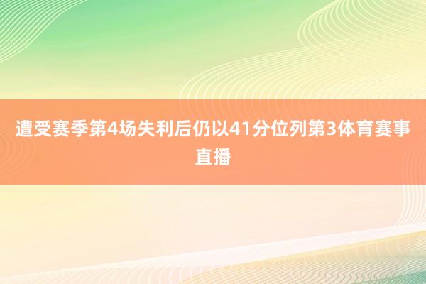 遭受赛季第4场失利后仍以41分位列第3体育赛事直播