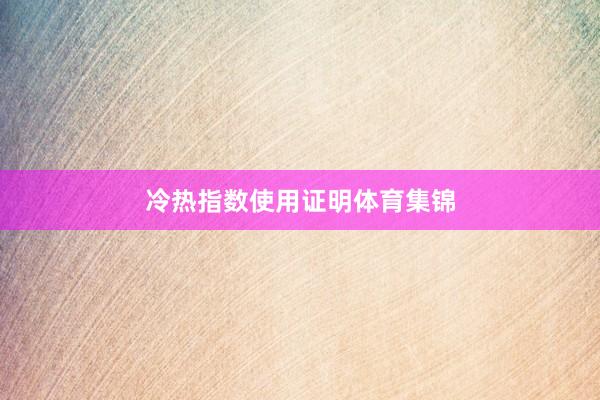 冷热指数使用证明体育集锦